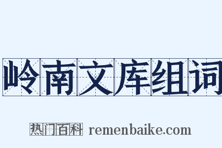 岭南文库组词是什么意思的图片